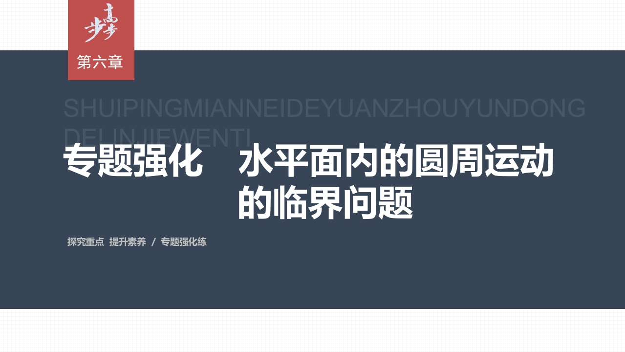 第六章专题强化　水平面内的圆周运动的临界问题